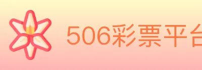 506彩票平台 logo